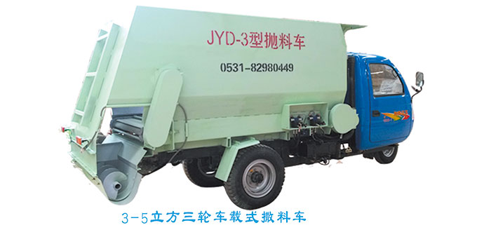 3-5立方三輪車載、絞龍撒料車